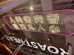 -南浦洞烤肉·新世界版(奥体店)
