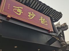 -龙抄手(文殊坊店)
