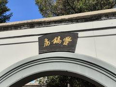 -蒋氏故居