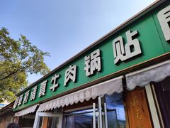 -草桥清真牛肉锅贴扁食店