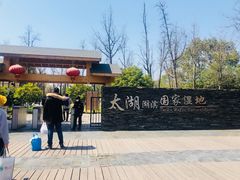 -太湖湖滨国家湿地公园-停车场