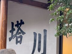 -塔川景区