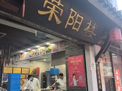 -荣阳楼(山塘街店)