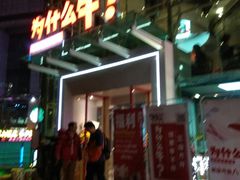 门面-为什么牛潮汕牛肉火锅(中信广场店)