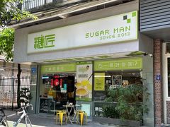 -糖匠(垂虹路店)