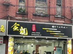 -金龙·打边炉(武进路店)