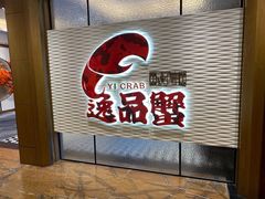 -海逸海鲜酒家(古北店)