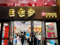 -王家沙点心店(南京西路总店)
