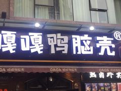 门面-嘎嘎鸭脑壳(驷马桥店)