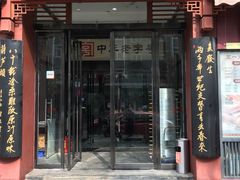门面-春发生饭店·非遗(南院门店)