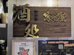 -家贺屋刺身寿司专门店