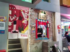 门面-王歘歘·chuǎ火锅(五道营店)