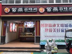 门面-紫燕百味鸡(南池店)