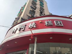 -许阿姨糕团店(南京总店)