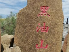 -黑油山景区