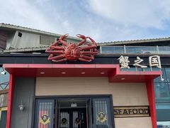 -蟹之国·精品蟹料理(极地店)