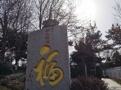 -湛山寺