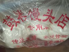-天泽祥·鼓楼馒头(鼓楼店)