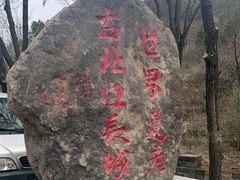 -蟠龙山长城景区