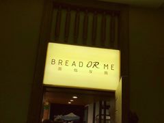 门面-面包与我Bread Or Me(长城汇店)