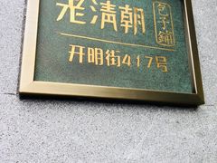 -老清朝包子铺(开明街店)