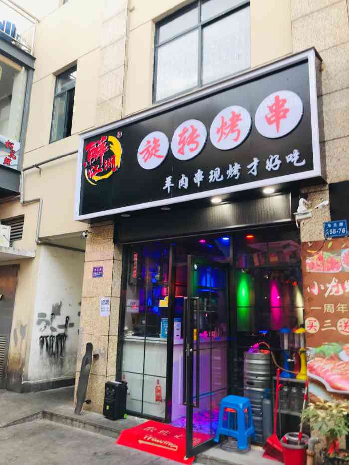 烟火成串烧烤(东兰路店)-"鲜江湖的烧烤第一次吃,就在家门口不远,环.