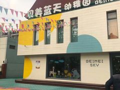 -贝美蓝天幼儿园(河东直沽园)