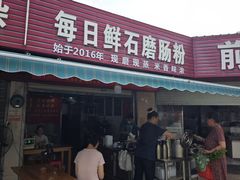 -每日鲜石磨肠粉(潮苑小区店)
