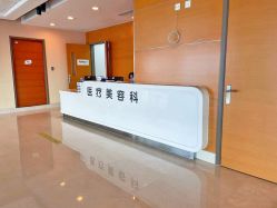点击看大图 -北京爱育华医院-医疗美容科