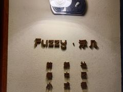 -Fuzzy Bistro 浮几韩餐·茶酒馆