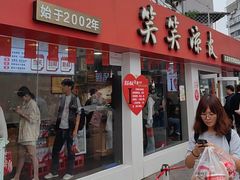 -笑笑凉皮(富国街店)