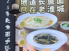 -老淮城·长鱼面(河下古镇店)