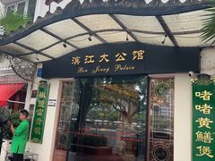 -惠食佳(滨江大公馆店)