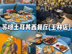 -苏坦土耳其西餐厅(玉林店)