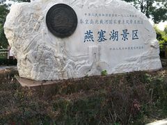 -燕塞湖鸟语林景区