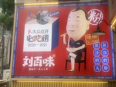 -刘百味粉馆(五一华府店)