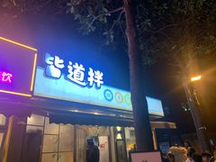 门面-皆道拌麻辣烫·麻辣拌