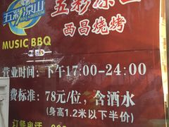 菜单-五彩凉山自助西昌烧烤(柳翠路店)