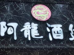 -阿龙酒煲(海宁新苑路店)