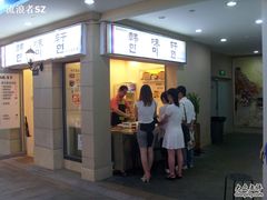门面-韩味轩(丰盛町店)