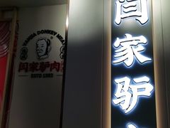 门面-闫家驴肉老店(华电一校店)