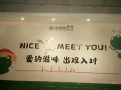 -蛙两只美蛙鱼头火锅(恒茂店)