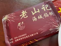-老山记海城馅饼大酒店(振兴小区店)