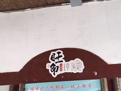 -旺角小渔村·海肠捞饭开创者(环山路店)
