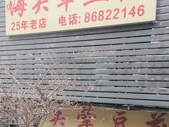 -海关荤豆花(洋河一路店)