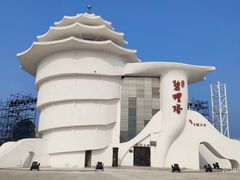 -北戴河碧螺塔海上酒吧公园