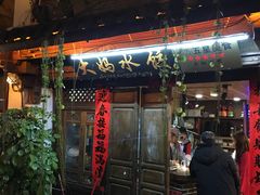 门面-大妈水饺(文华巷店)