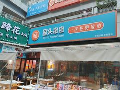 -屋头串串(新街里店)