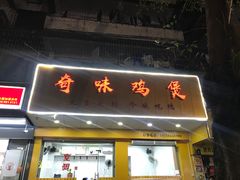 门面-奇味鸡煲(麦地店)