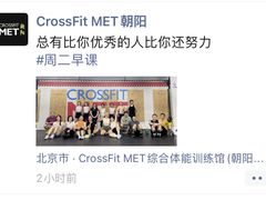 -CrossFit MET综合体能训练馆(朝阳路店)